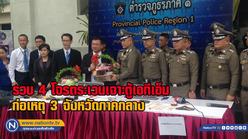 รวบยกแก๊ง 4 โจรตระเวนเจาะตู้เอทีเอ็ม ก่อเหตุ 3 จังหวัดภาคกลาง(มีคลิป)