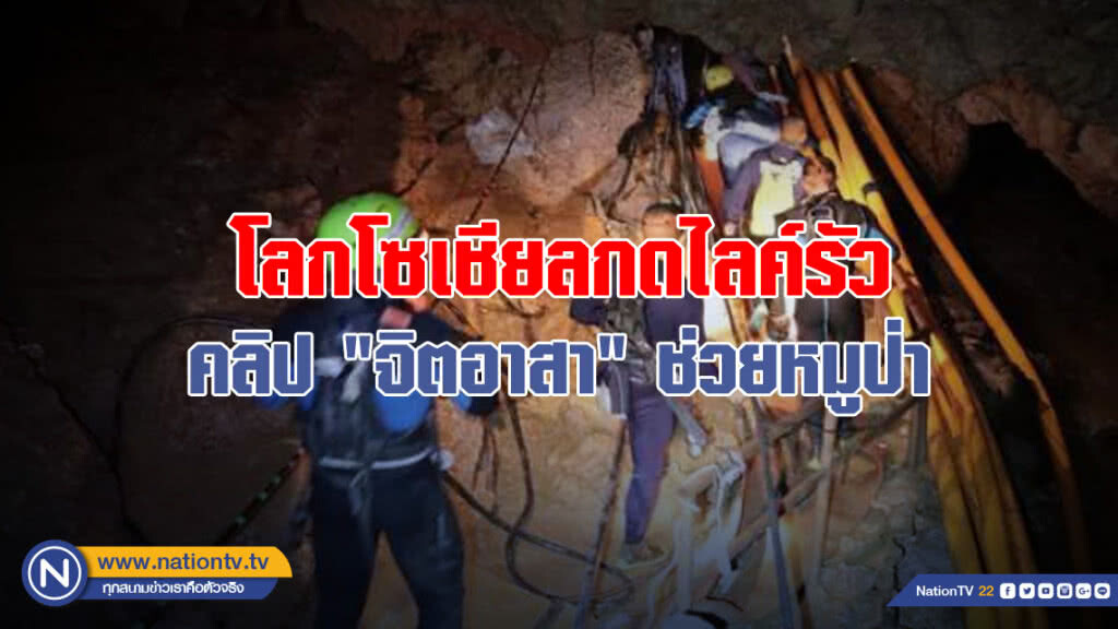 โลกโซเชียลกดไลค์รัว คลิป "จิตอาสา" ช่วยหมูป่า โลกโซเชียลกดไลค์รัว คลิป "จิตอาสา" ช่วยหมูป่า