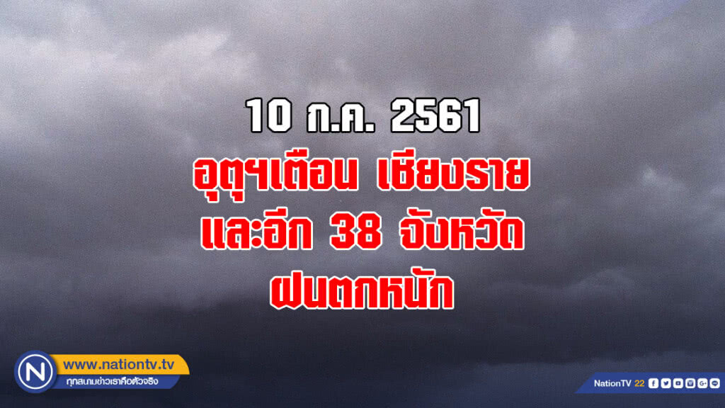 อุตุฯเตือน เชียงราย และอีก 38 จังหวัด ฝนตกหนัก