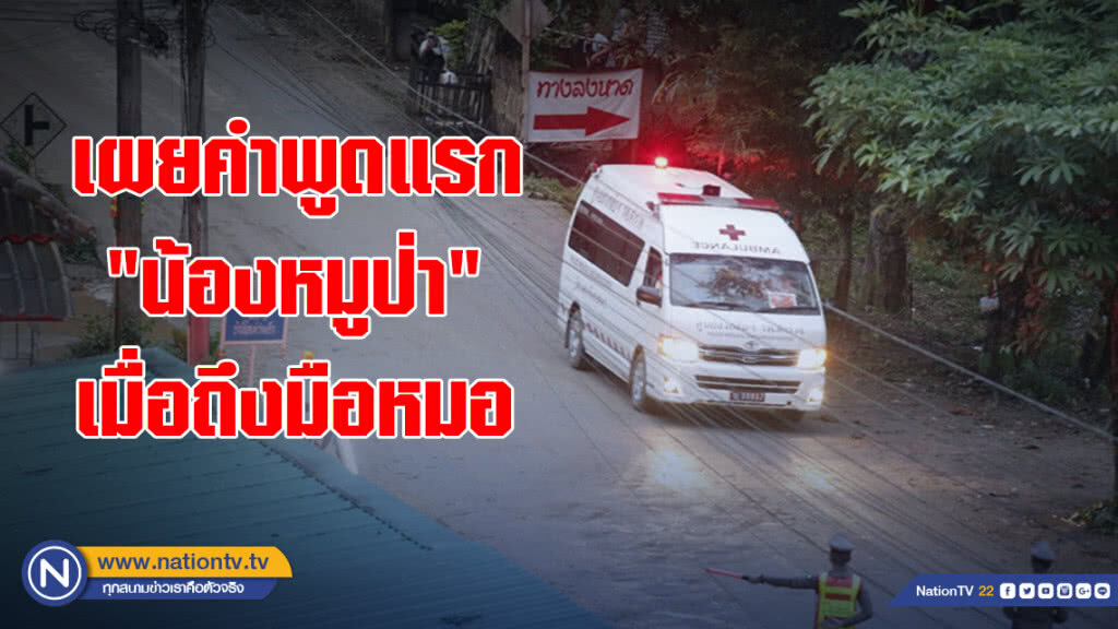 เผยคำพูดแรก "น้องหมูป่า" เมื่อถึงมือหมอ เผยคำพูดแรก "น้องหมูป่า" เมื่อถึงมือหมอ