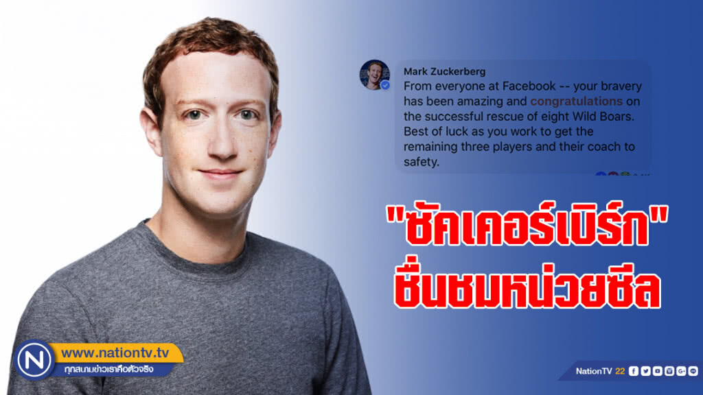 "ซัคเคอร์เบิร์ก" ชื่นชมหน่วยซีล ที่ช่วยหมูป่าออกมาได้ "ซัคเคอร์เบิร์ก" ชื่นชมหน่วยซีล ที่ช่วยหมูป่าออกมาได้