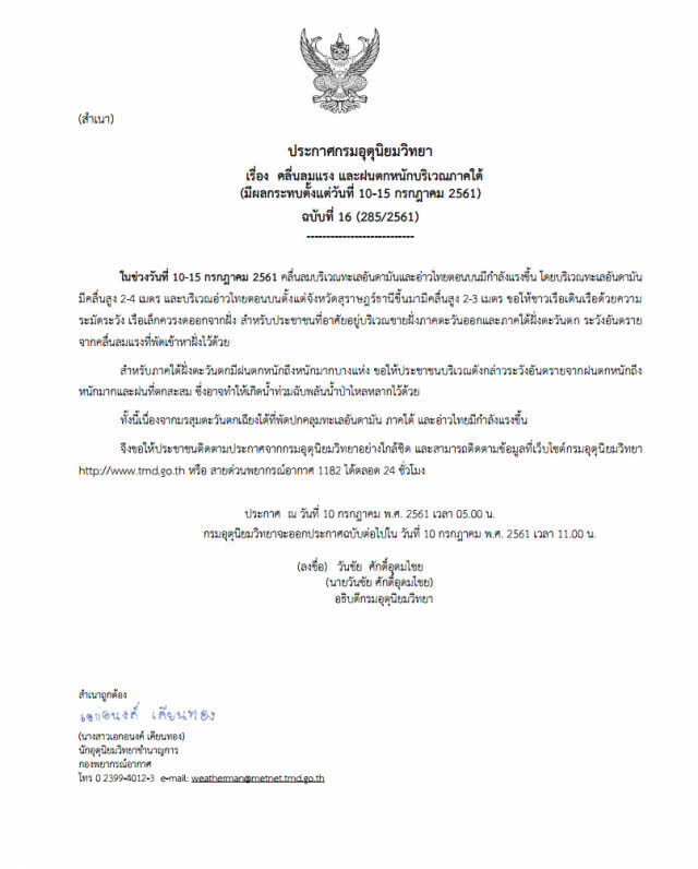 ประกาศ ฉ.16 คลื่นลมแรง-ฝนตกหนักบริเวณภาคใต้