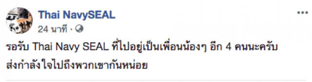 Thai NavySEAL โพสต์ขอกำลังใจให้ "มนุษย์กบทั้ง 4" ออกจากถ้ำ