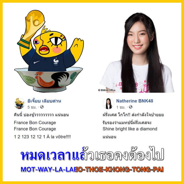 "อีเจี๊ยบ-แนทเธอรีน" พร้อมใจเชียร์ตราไก่ลิ่วชิงบอลโลก