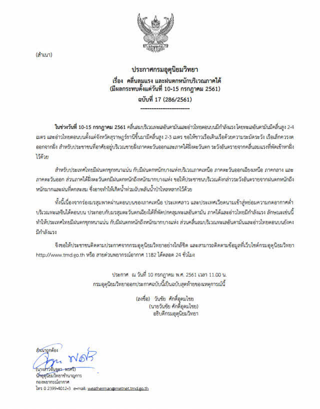 ประกาศ ฉ.17 คลื่นลมแรง-ฝนตกหนักบริเวณภาคใต้