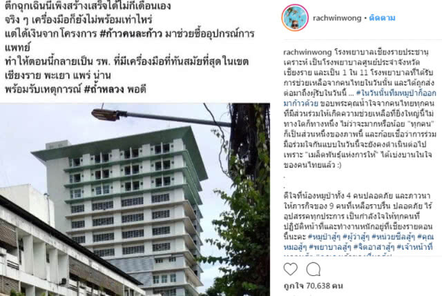 "ก้อย รัชวิน" ขอบคุณคนไทยร่วมบริจาค "ก้าวคนละก้าว" ดอกผลส่งช่วย 13 หมูป่า