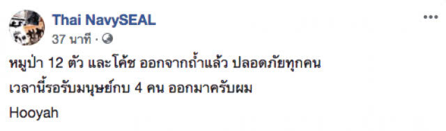 Thai NavySEAL โพสต์ขอกำลังใจให้ "มนุษย์กบทั้ง 4" ออกจากถ้ำ