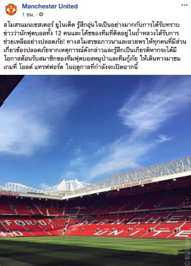 สโมสรแมนเชสเตอร์ ยูไนเต็ด เชิญ 13 หมูป่า ชมฟรี!!! ถึงโอลด์ แทรฟฟอร์ด
