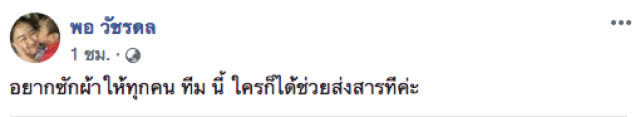 สาวใจงาม!!! โพสต์ประกาศ ขอซักผ้าให้ทีมปฏิบัติการ "พาหมูป่ากลับบ้าน" จนจบภารกิจ