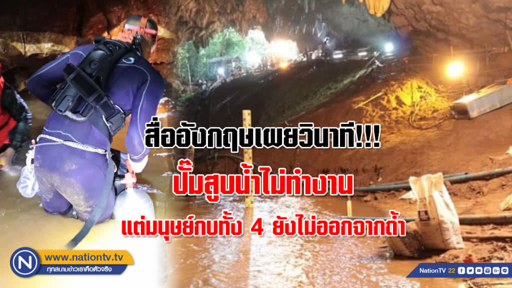 สื่ออังกฤษเผยวินาทีบีบหัวใจ!!! ปั๊มสูบน้ำไม่ทำงานหลังหมูป่าคนสุดท้ายพ้นถ้ำ แต่มนุษย์กบทั้ง 4 ยังอยู่
