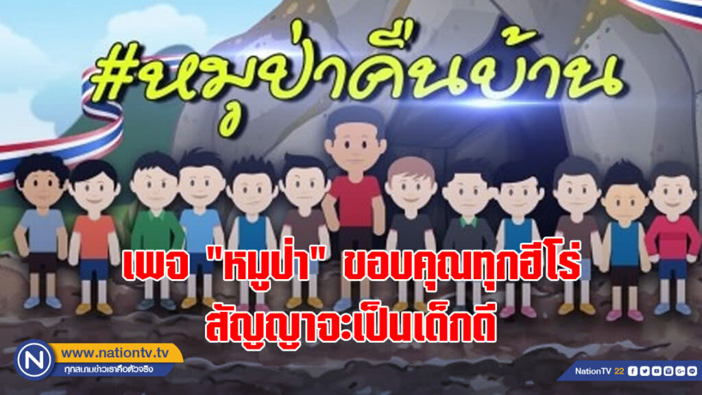 เพจ"หมูป่า"ขอบคุณทุกฮีโร่ สัญญาจะเป็นเด็กดี เพจ"หมูป่า"ขอบคุณทุกฮีโร่ สัญญาจะเป็นเด็กดี