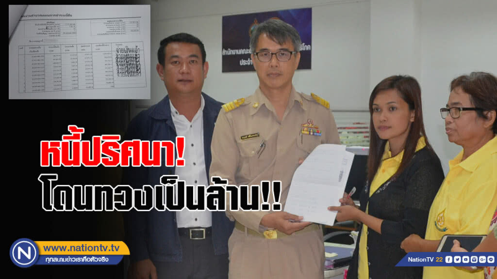 หนี้ปริศนา!! รัฐทวงเงินชาวนาเป็นล้าน เดือดร้อนหนัก