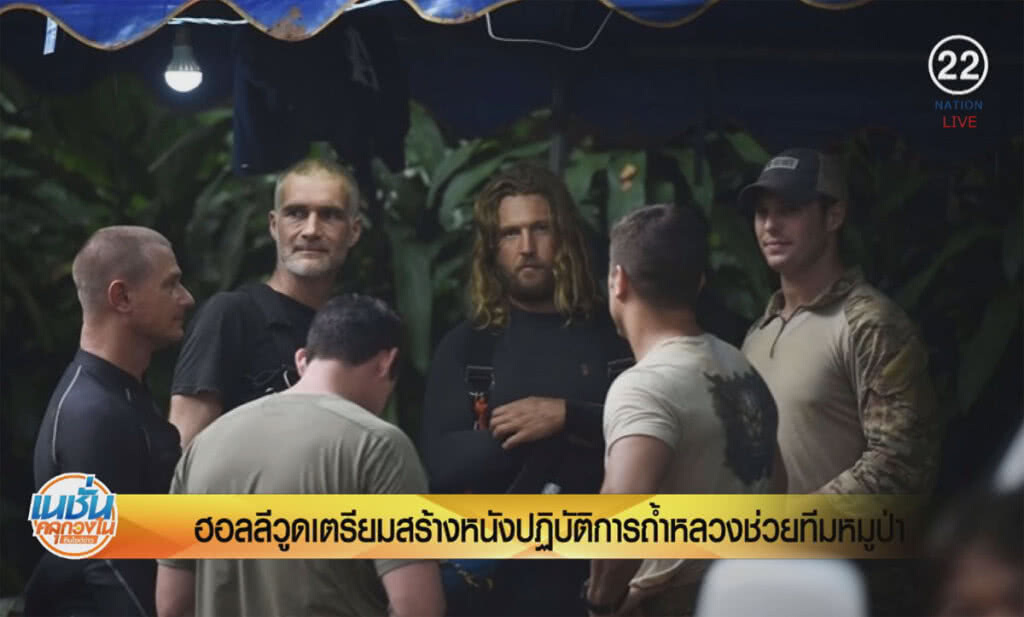 (คลิปข่าว) ฮอลลีวูดเตรียมสร้างหนัง ปฎิบัติการถ้ำหลวงช่วยทีมหมูป่า (คลิปข่าว) ฮอลลีวูดเตรียมสร้างหนัง ปฎิบัติการถ้ำหลวงช่วยทีมหมูป่า