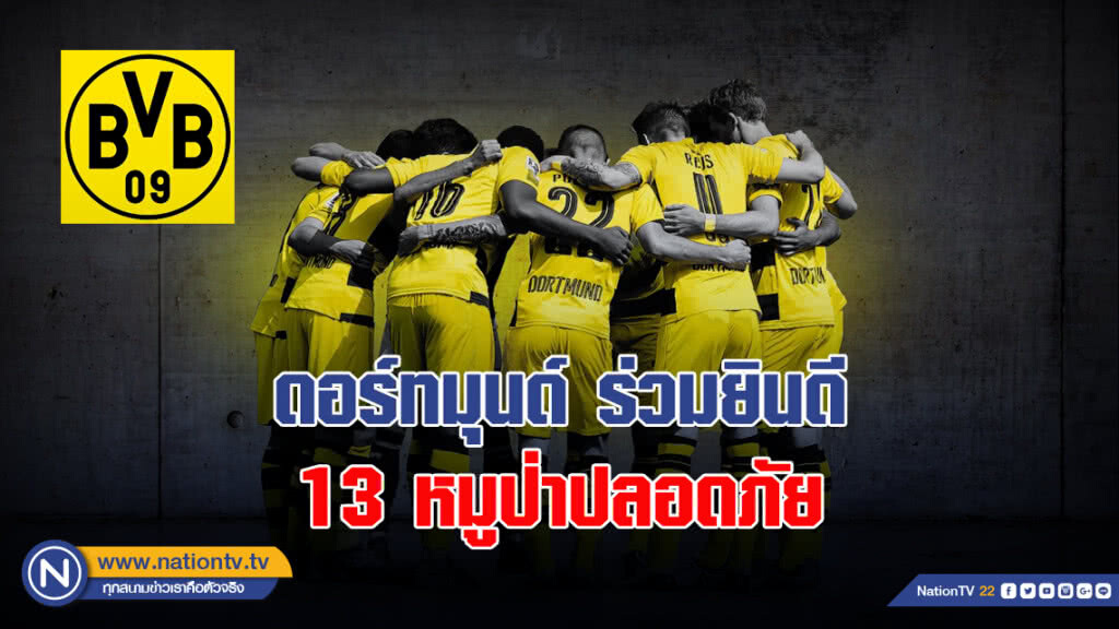 ดอร์ทมุนด์ ร่วมยินดี 13 หมูป่าปลอดภัย ดอร์ทมุนด์ ร่วมยินดี 13 หมูป่าปลอดภัย