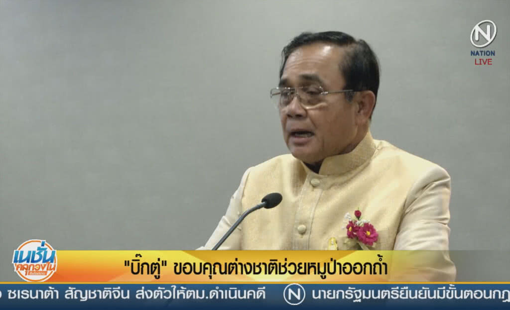 (คลิปข่าว) "บิ๊กตู่" ขอบคุณต่างชาติช่วยหมูป่าออกจากถ้ำ (คลิปข่าว) "บิ๊กตู่" ขอบคุณต่างชาติช่วยหมูป่าออกจากถ้ำ