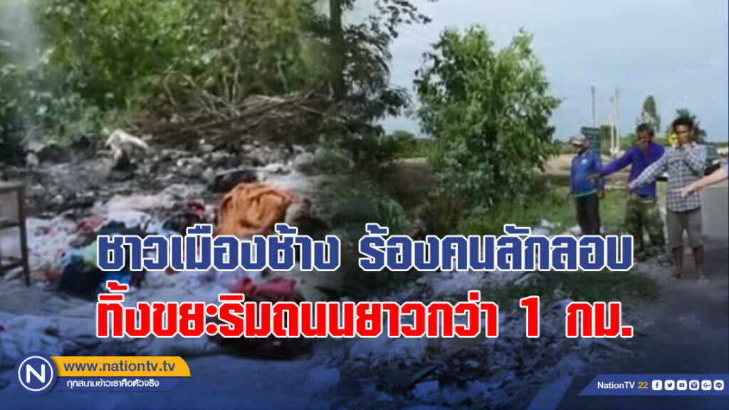 ชาวเมืองช้าง ร้องคนลักลอบทิ้งขยะริมถนนยาวกว่า 1 กม.