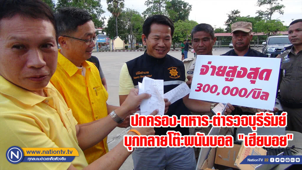 ปกครอง-ทหาร-ตำรวจบุรีรัมย์บุกทลายโต๊ะพนันบอล "เฮียบอย"