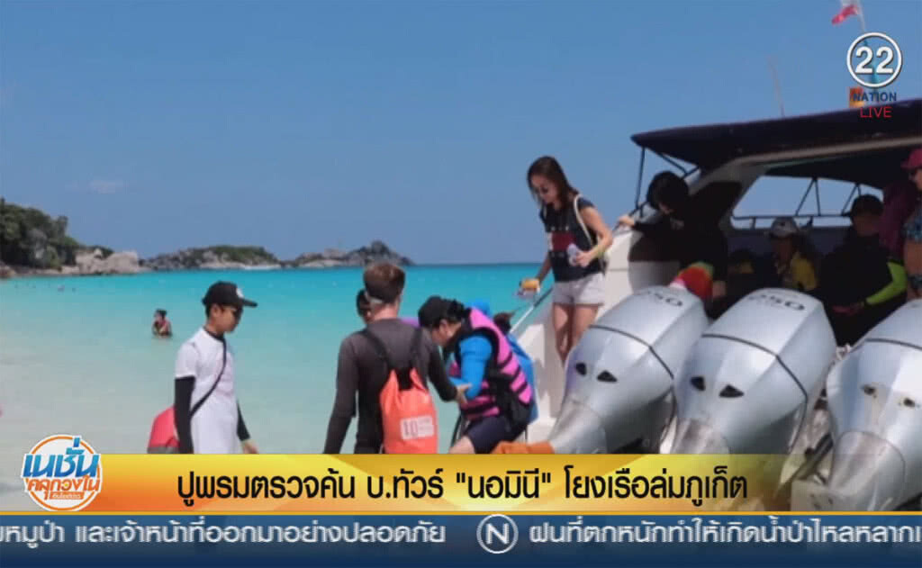 (คลิปข่าว) ปูพรมตรวจค้น บ.ทัวร์ "นอมินี" โยงเรือล่มภูเก็ต