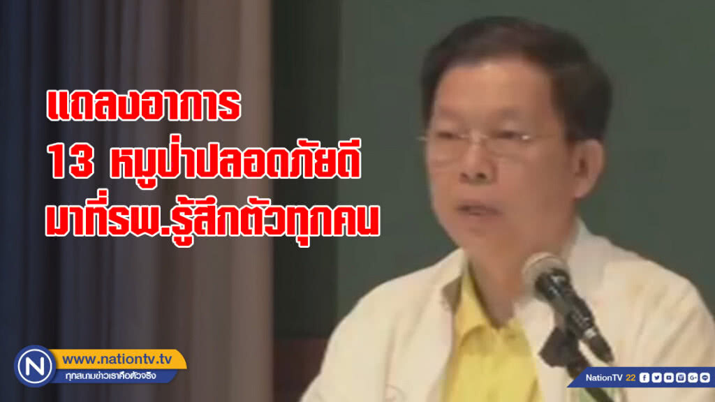 แถลงอาการ 13 หมูป่า ปลอดภัยดี มาที่รพ.รู้สึกตัวทุกคน แถลงอาการ 13 หมูป่า ปลอดภัยดี มาที่รพ.รู้สึกตัวทุกคน