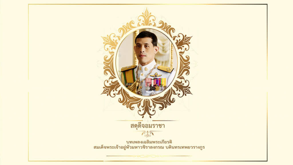 เปิดตัวบทเพลง "สดุดีจอมราชา" เฉลิมพระเกียรติในหลวง ร.10