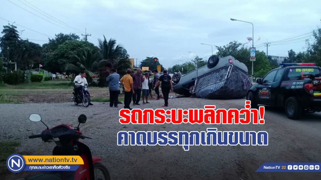 รถกระบะบรรทุกผักพลิกคว่ำ!! คาดบรรทุกเกินขนาด รถกระบะบรรทุกผักพลิกคว่ำ!! คาดบรรทุกเกินขนาด
