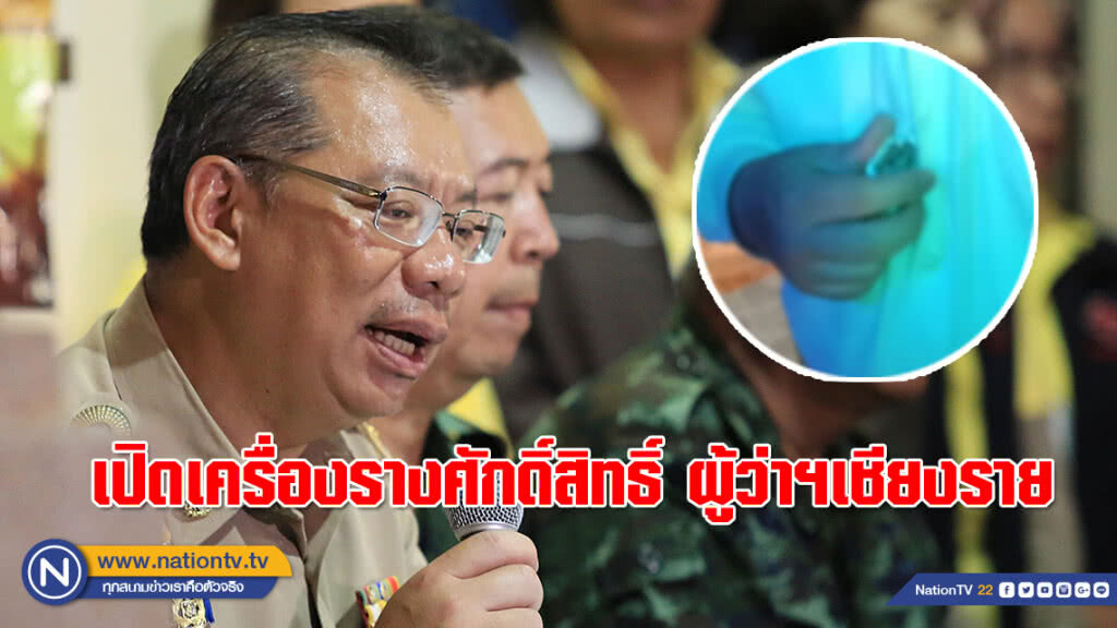เปิดเครื่องราง ผู้ว่าฯณรงค์ศักดิ์ เชื่อเกื้อหนุนพา "หมูป่า" กลับบ้านสำเร็จ