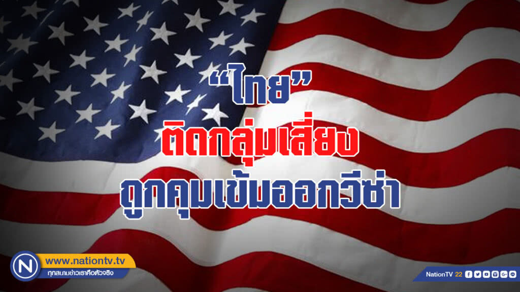 ตม.สหรัฐระบุ "ไทย" ติดกลุ่มเสี่ยงถูกคุมเข้มออกวีซ่า ตม.สหรัฐระบุ "ไทย" ติดกลุ่มเสี่ยงถูกคุมเข้มออกวีซ่า