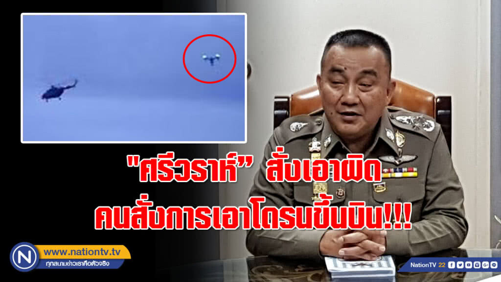 "ศรีวราห์" จัดหนัก!!! สั่งเอาผิดเพิ่มคนสั่งการเอาโดรนขึ้นบิน!!! ถ่ายภาพช่วย "หมูป่าอะคาเดมี่"