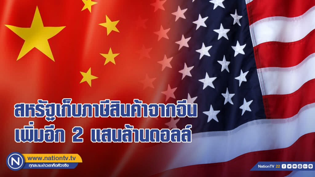 สหรัฐเก็บภาษีสินค้าจากจีนเพิ่มอีก 2 แสนล้านดอลล์ สหรัฐเก็บภาษีสินค้าจากจีนเพิ่มอีก 2 แสนล้านดอลล์