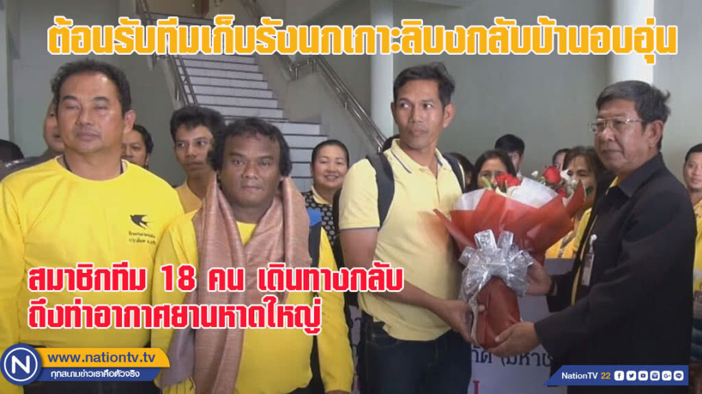 สงขลา-ต้อนรับทีมเก็บรังนกเกาะลิบงกลับบ้านอบอุ่น (ชมคลิป) สงขลา-ต้อนรับทีมเก็บรังนกเกาะลิบงกลับบ้านอบอุ่น (ชมคลิป)