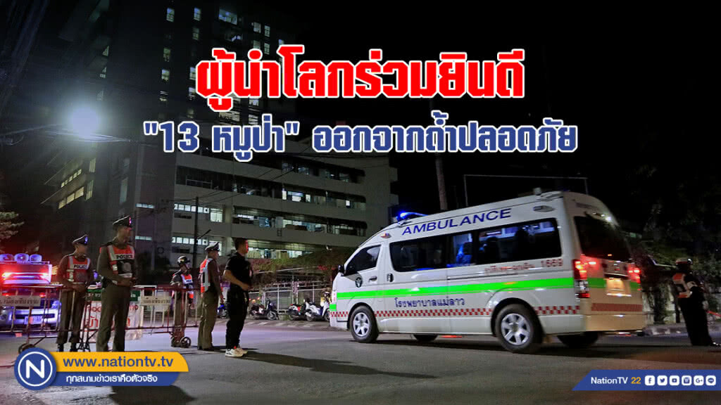 ผู้นำโลกร่วมยินดี "13 ชีวิตหมูป่า" ออกจากถ้ำปลอดภัย