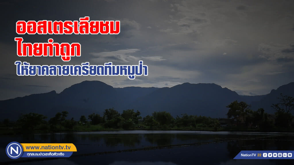 ออสเตรเลียชม ไทยทำถูก ให้ยาคลายเครียดทีมหมูป่า ออสเตรเลียชม ไทยทำถูก ให้ยาคลายเครียดทีมหมูป่า
