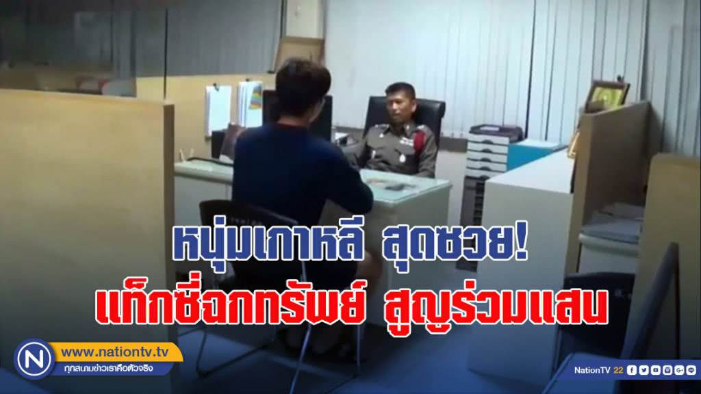 หนุ่มเกาหลี สุดซวย! แท็กซี่ฉกทรัพย์สูญร่วมแสน