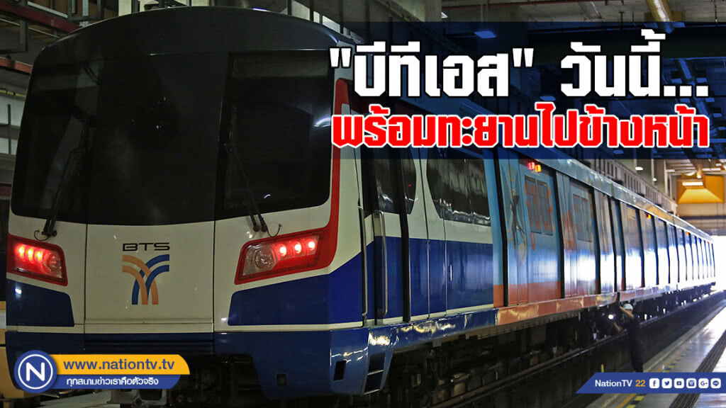 "บีทีเอส" วันนี้ ... พร้อมทะยานไปข้างหน้า