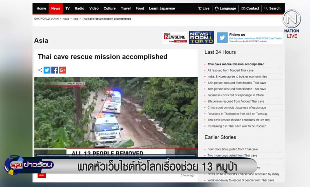 (คลิปข่าว) พาดหัวเว็บไซต์ทั่วโลกเรื่องช่วย 13 หมูป่า (คลิปข่าว) พาดหัวเว็บไซต์ทั่วโลกเรื่องช่วย 13 หมูป่า