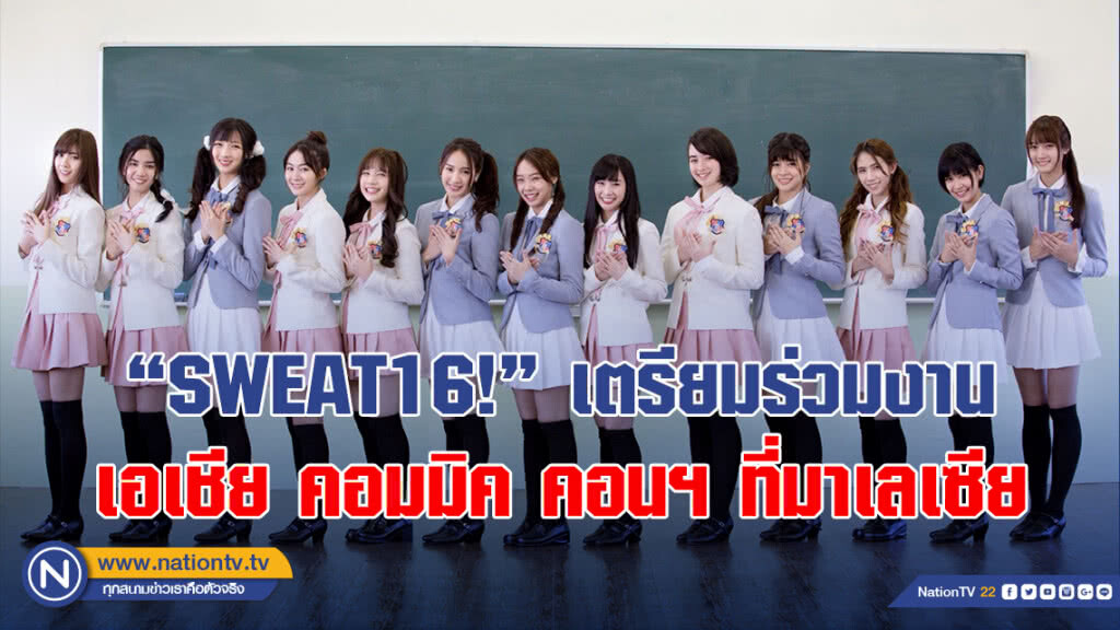 "SWEAT16!" เตรียมร่วมงาน เอเชีย คอมมิค คอนฯ ที่มาเลเซีย "SWEAT16!" เตรียมร่วมงาน เอเชีย คอมมิค คอนฯ ที่มาเลเซีย