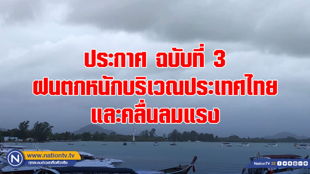 ประกาศ ฝนตกหนักบริเวณประเทศไทย และคลื่นลมแรง ฉบับที่ 3 ประกาศ ฝนตกหนักบริเวณประเทศไทย และคลื่นลมแรง ฉบับที่ 3