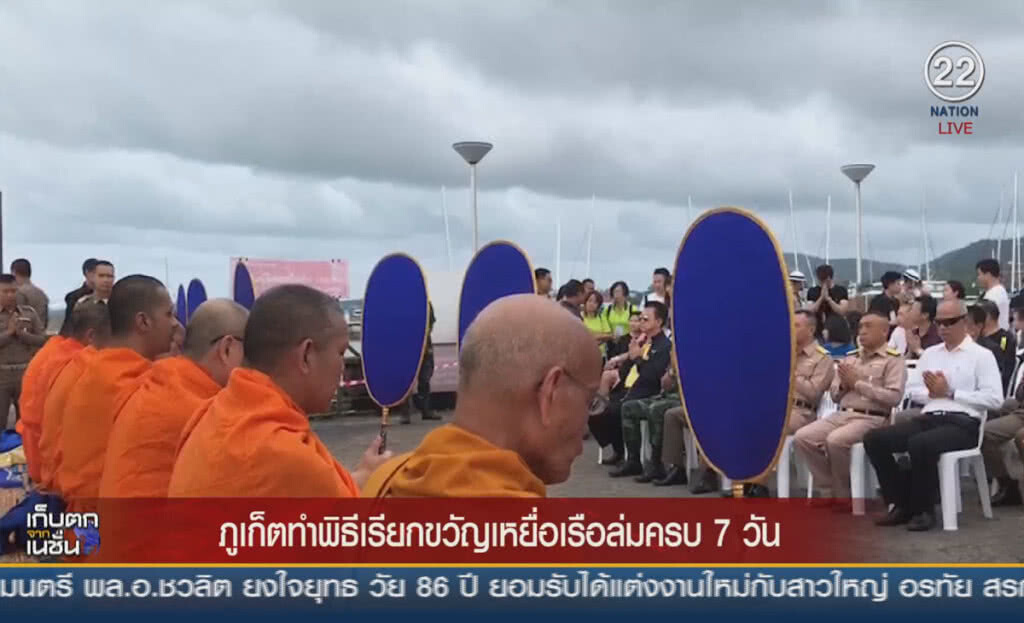 (คลิปข่าว) ภูเก็ตทำพิธีเรียกขวัญเหยื่อเรือล่มครบ 7 วัน (คลิปข่าว) ภูเก็ตทำพิธีเรียกขวัญเหยื่อเรือล่มครบ 7 วัน