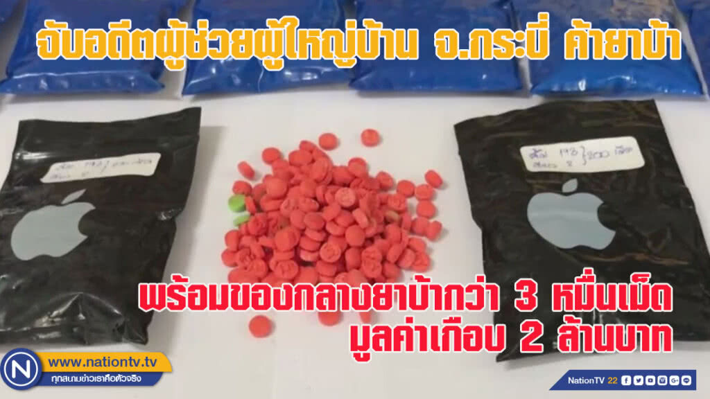 จับอดีต ผู้ช่วยผู้ใหญ่บ้าน จ.กระบี่ ค้ายาบ้า 3 หมื่นเม็ดมูลค่าเกือบ 2 ล้านบาท (ชมคลิป)