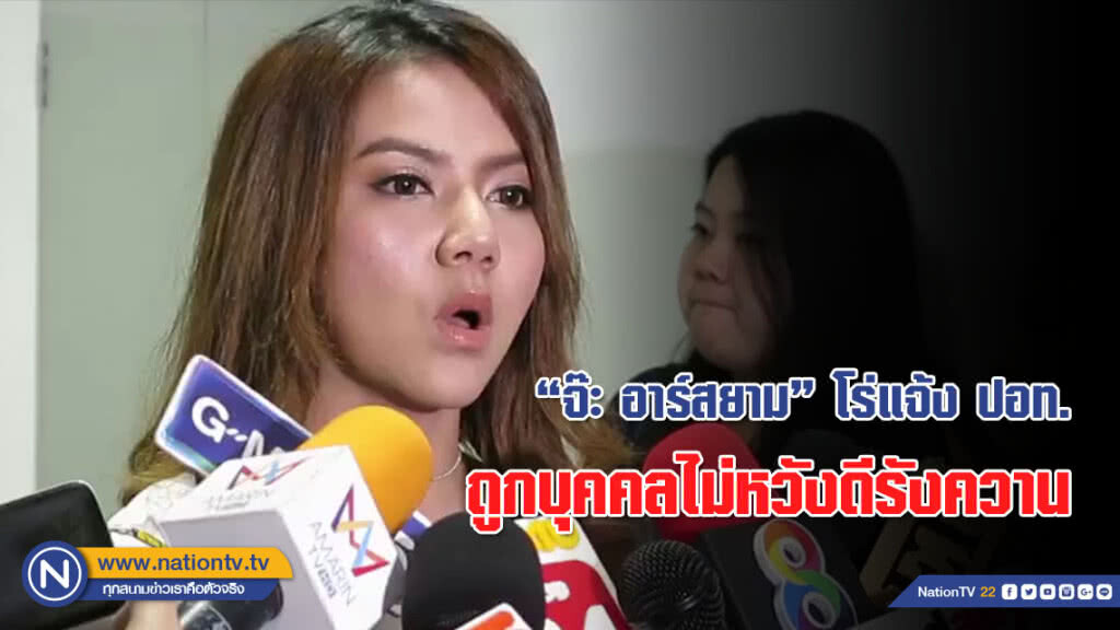 (คลิป) "จ๊ะ อาร์สยาม" โร่ให้ปากคำตำรวจ ปอท. โวยถูกโพสต์ข้อความหมิ่นประมาท