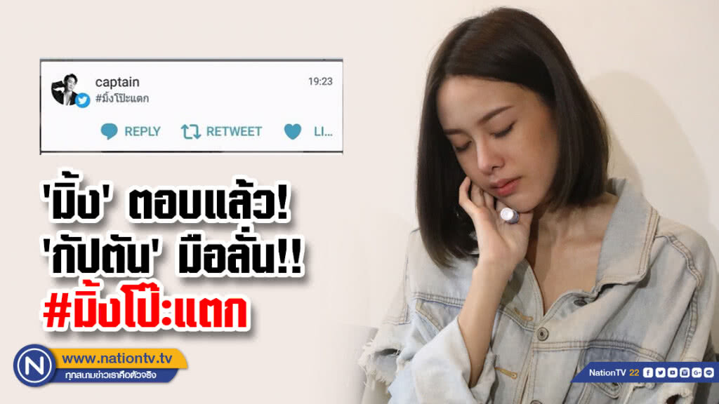 'มิ้ง' ตอบแล้ว! หลัง 'กัปตัน' มือลั่น!! ทวิต #มิ้งโป๊ะแตก 'มิ้ง' ตอบแล้ว! หลัง 'กัปตัน' มือลั่น!! ทวิต #มิ้งโป๊ะแตก
