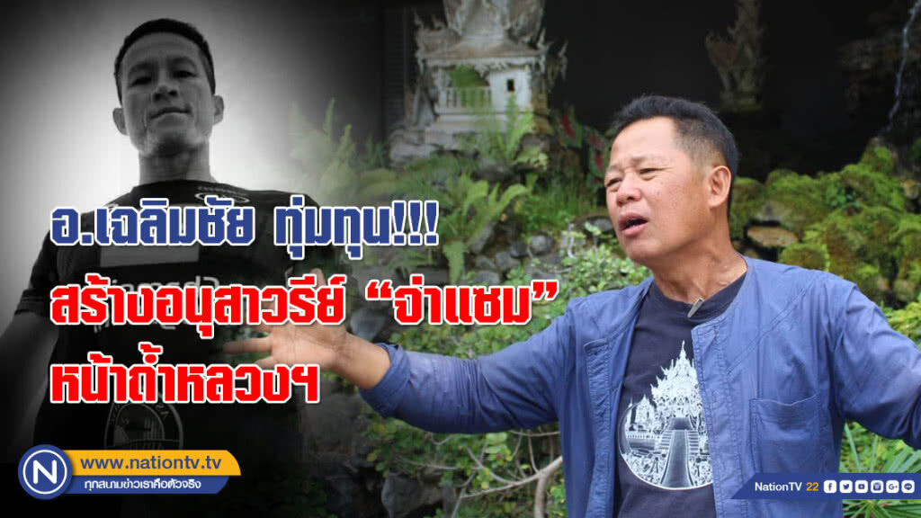 อ.เฉลิมชัย ทุ่มทุน!!! สร้างอนุสาวรีย์ จ.อ.สมาน กุนัน หน้าถ้ำหลวงฯ