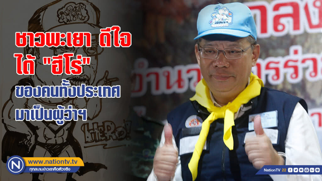 นร.-นศ.-ครู พะเยา ดีใจที่ได้ "ฮีโร่" ของคนทั้งประเทศ มาเป็นผู้ว่าฯ