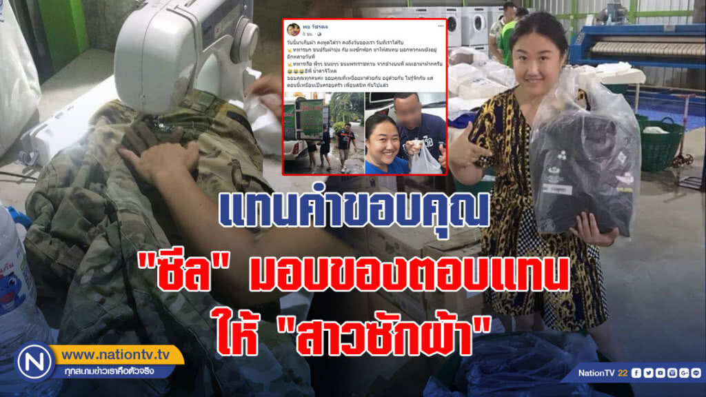 แทนคำขอบคุณ "ซีล" มอบของตอบแทนให้ "สาวซักผ้า"