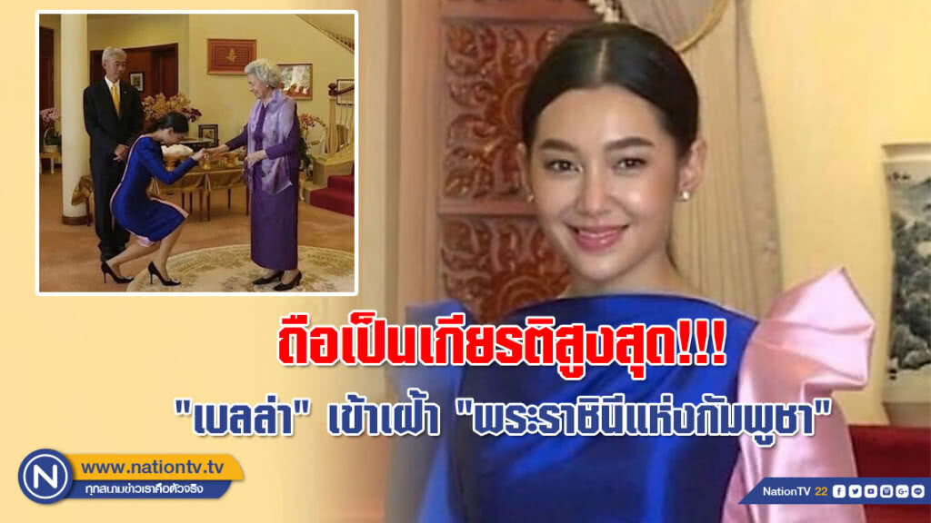 ถือเป็นเกียรติสูงสุด!!! "เบลล่า" ได้รับเกียรติเข้าเฝ้า "พระราชินีแห่งกัมพูชา" (คลิป)