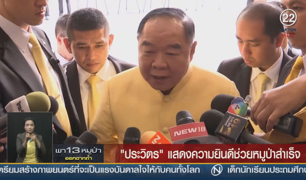 (คลิปข่าว) "ประวิตร" แสดงความยินดีช่วยหมูป่าสำเร็จ (คลิปข่าว) "ประวิตร" แสดงความยินดีช่วยหมูป่าสำเร็จ