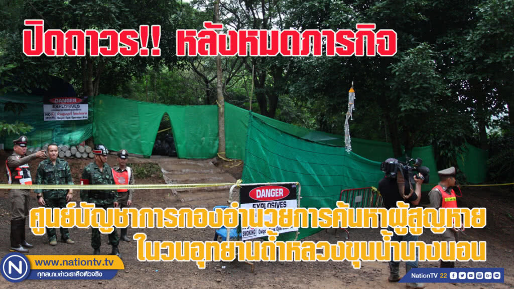 ปิดศูนย์ค้นหาฯ ถ้ำหลวงเป็นทางการ ปิดศูนย์ค้นหาฯ ถ้ำหลวงเป็นทางการ