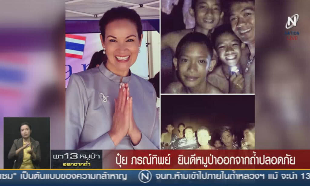 (คลิปข่าว) "ปุ๋ย ภรณ์ทิพย์" ยินดีหมูป่าออกจากถ้ำปลอดภัย (คลิปข่าว) "ปุ๋ย ภรณ์ทิพย์" ยินดีหมูป่าออกจากถ้ำปลอดภัย
