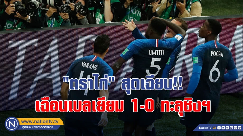 "ตราไก่" สุดเฉียบ!! เฉือนเบลเยียม 1-0 ทะลุชิงฯ "ตราไก่" สุดเฉียบ!! เฉือนเบลเยียม 1-0 ทะลุชิงฯ