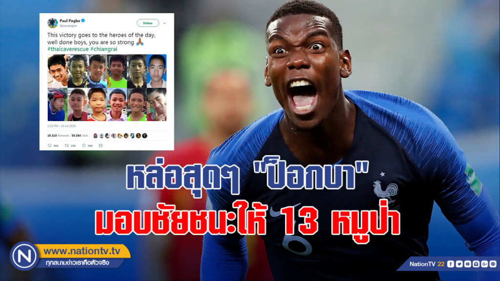 หล่อสุดๆ "ป็อกบา" มอบชัยชนะให้ 13 หมูป่า